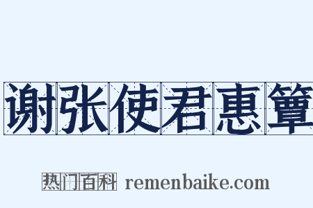 谢张使君惠簟是什么意思的图片